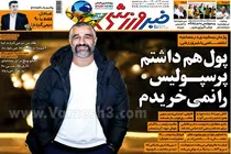 صفحه نخست روزنامه های ورزشی امروز دوشنبه 22 آذر ماه