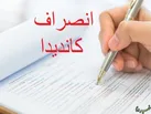 انصراف ۸۲ داوطلب انتخابات شوراهای شهر در لرستان