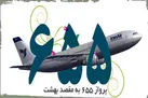 تصاویر تکان‌دهنده از پرواز خونین ایرباس (+عکس)