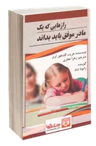 رازهایی که یک مادر موفق باید بداند