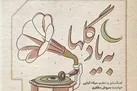 «به یاد گل‌ها » تا «فراق جان»