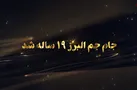 ببینید | نزدیک به دو دهه تلاش صادقانه در راستای آگاهی بخشی به مردم و رفع مشکلات