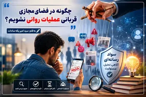 چگونه در فضای مجازی قربانی عملیات روانی نشویم؟