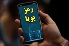 کاهش کلاهبرداری های اینترنتی با ایجاد رمز دوم پویا