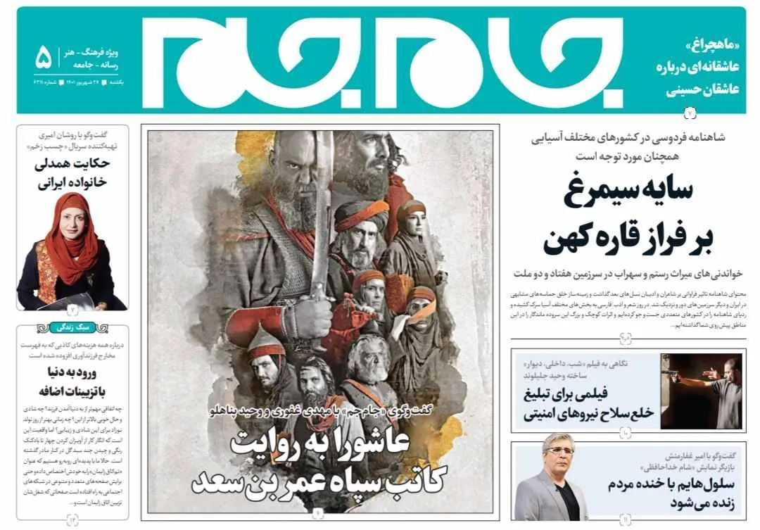جلد دوم روزنامه جام جم، ۲۷ شهریور ماه ۱۴۰۱ (عکس و پی دی اف)