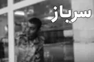 فراخوان مشمولان اعزامی پایه خدمتی دی ماه سال ۱۴۰۰