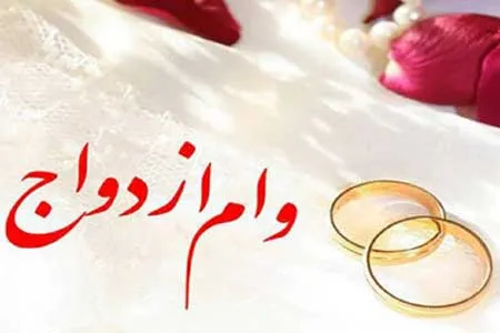 شرایط دریافت وام ازدواج در سال ۱۴۰۱ اعلام شد