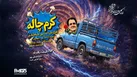 «کرم‌چاله» رادیو نمایش؛ جایی که راننده نیسان تاریخ را زیر و رو می‌کند!
