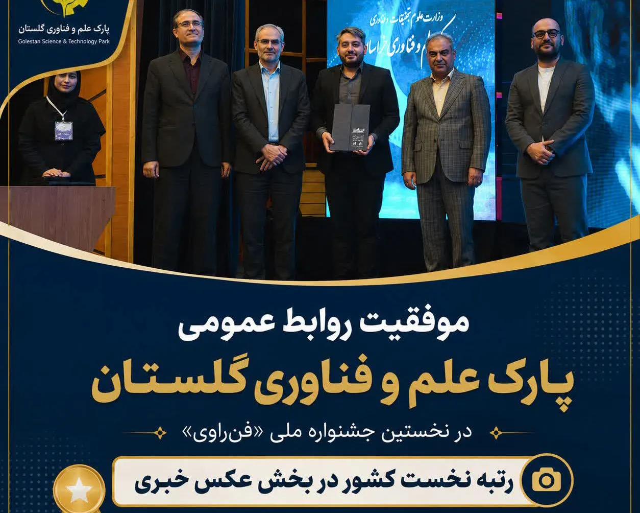  موفقیت روابط عمومی پارک علم و فناوری گلستان در نخستین جشنواره ملی «فن‌راوی»؛ رتبه نخست کشور در بخش عکس خبری