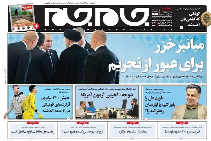 صفحه نخست روزنامه جام جم، ۹ تیر ماه ۱۴۰۱ (عکس و پی دی اف)