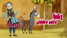 ببینید | روایتی از رعنا دختر دهقان