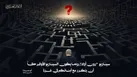 پیام دیگر شاخه نظامی حماس به خانواده‌های اسرای صهیونیستی