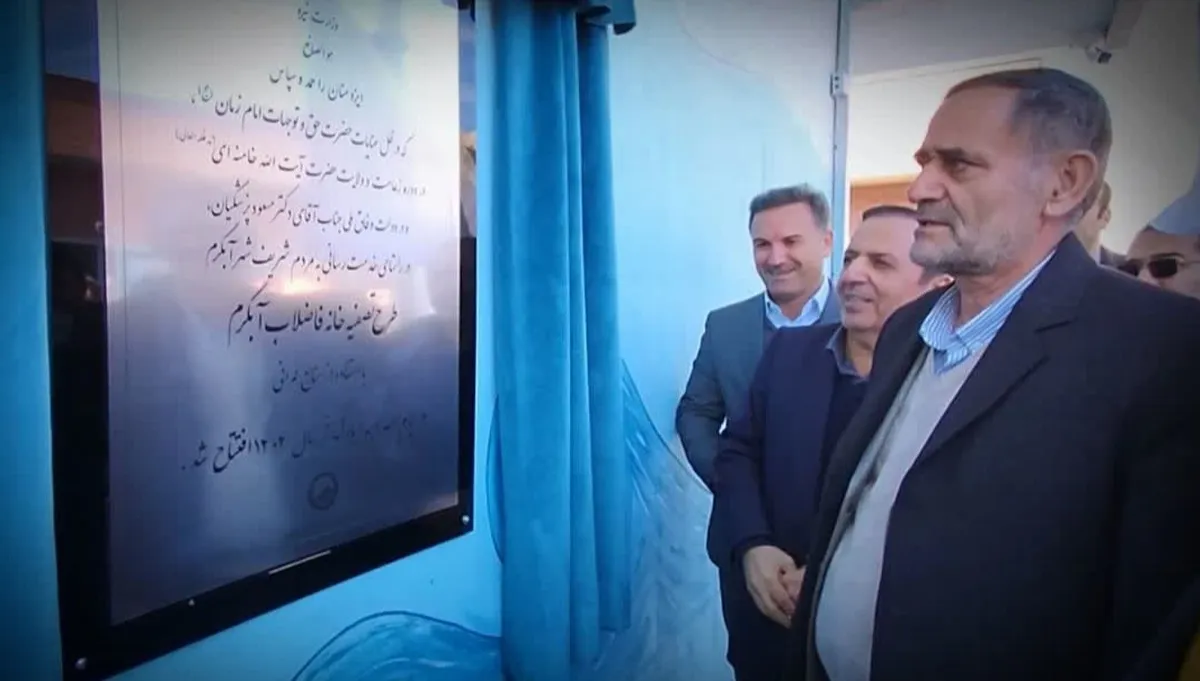 پروژه ۱۲۰۰ میلیارد ریالی تصفیه خانه فاضلاب شهر آبگرم افتتاح شد