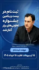آغاز ثبت‌نام تعاونی‌های برتر گلستان در بیست‌ویکمین جشنواره  تعاونی های برتر