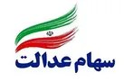 امروز؛ آخرین مهلت اصلاح اطلاعات جاماندگان دریافت سود سهام عدالت