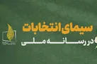 «سیمای انتخابات» در رسانه ملی