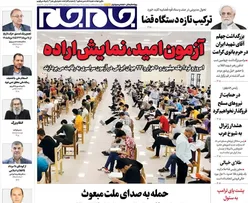 صفحات‌نخست‌روزنامه ها‌ی پنجشنبه‌۲۹ مردادماه