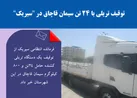 توقیف تریلی با 24 تن سیمان قاچاق در 