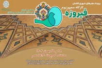 کارگاه سمپوزیوم «فیروزه» در کاشان آغاز به کار کرد