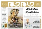 جلد دوم روزنامه جام جم، ۱ آبان ماه ۱۴۰۱ (عکس و پی دی اف)