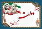 فلسفه هفته دولت در جمهوری اسلامی