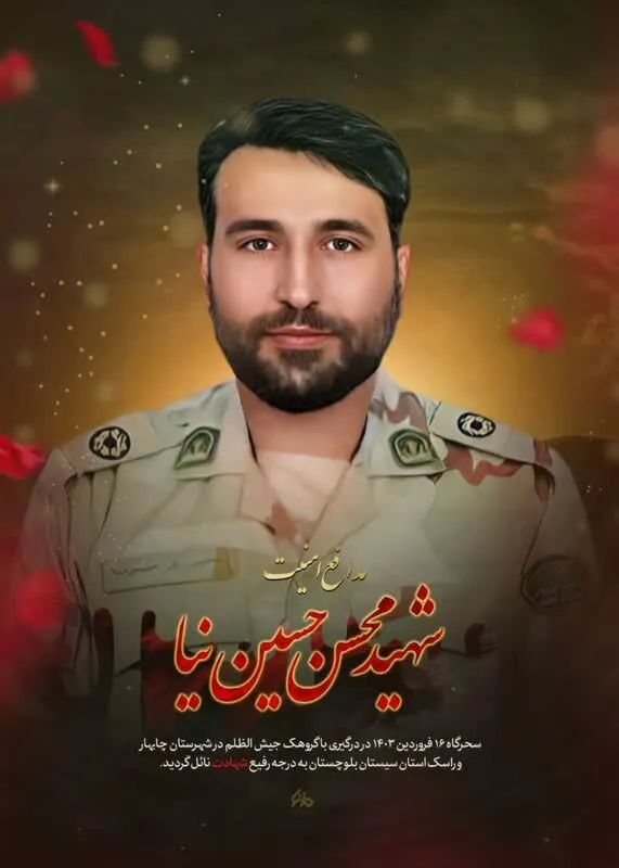 پیام استاندار مازندران در پی شهادت شهید والامقام محسن حسین نیا در حمله تروریستی جیش الظلم در راسک