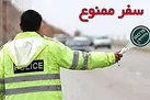 سفر به کدام شهرها ممنوع است؟