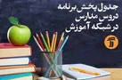 اعلام زمان برگزاری کلاس‌های دانش‌آموزان با نیازهای ویژه در شبکه آموزش