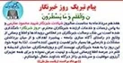پیام تبریک روز خبرنگار