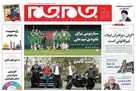 صفحه نخست روزنامه جام جم، یازدهم خرداد (عکس و پی دی اف)