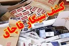 معرفی 16 عمده فروش سیگارقاچاق درمشهدبه تعزیرات حکومتی