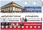صفحه نخست روزنامه جام جم ۴ بهمن ۱۴۰۱ (عکس و پی دی اف)