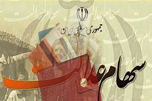 جاماندگان سهام عدالت سال آینده مشمول دریافت سهام می‌شوند