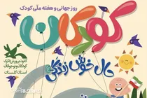 آغاز هفته ملی کودک با نمایشگاه «حال خوش زندگی» در گرگان
