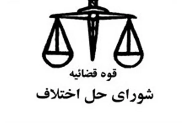شوراهای حل اختلاف تخصصی‌تر می شود