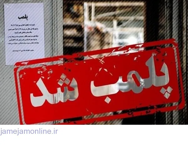 دادستان مرکز خوزستان: پلمب ۲ رستوران معروف در اهواز