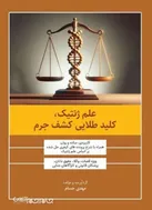 کتاب علم ژنتیک، کلید طلایی کشف جرم منتشر شد
