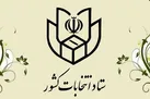 همراه داشتن شناسنامه و کارت ملی یا شماره ملی برای رای دادن، ضروری است