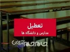 چهارشنبه مدارس و دانشگاه‌های گلستان تعطیل شدند