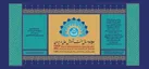 نکوداشت ۱۷۵۷ سال سنت آموزش عالی