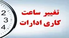 اعلام ساعت کار ادارات کرمانشاه در هفته آینده