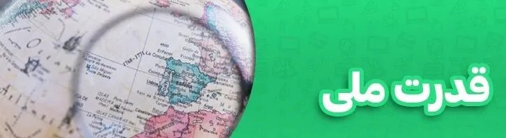 راهبردی برای قدرت ملی 