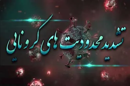 جزئیات محدودیت تردد‌های کرونایی