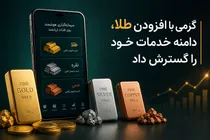 گرمی با افزودن طلا، دامنه خدمات خود را گسترش داد