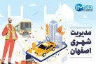 مدیریت شهری اصفهان در هفته‌ای که گذشت
