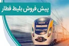 پیش‌فروش بلیت قطار‌های مسافری نیمه دوم مرداد آغاز شد