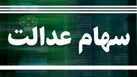 چرا سود سهام عدالت برخی از سهامداران هرگز واریز نشد؟