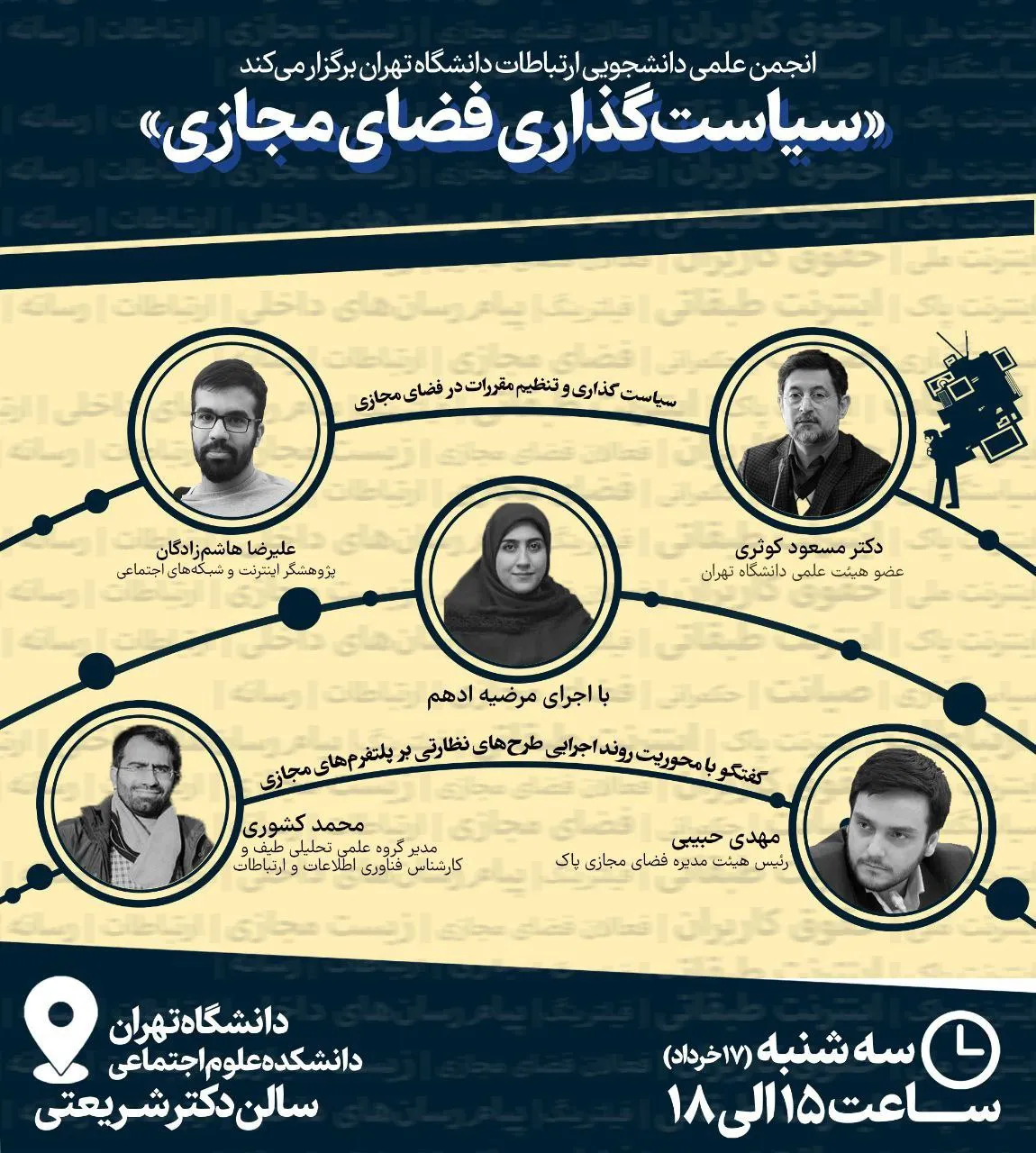 همایش سیاست گذاری فضای مجازی
