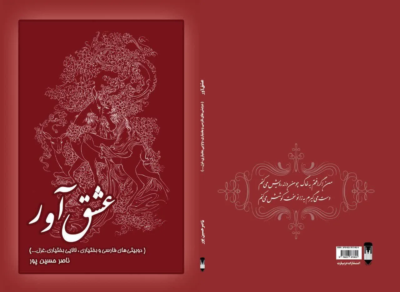 «عشق‌آور» تازه‌ترین اثر ناصر حسین‌پور شاعر چهارمحال و بختیاری منتشر شد