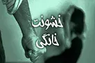 بررسی پرونده قضایی خشونت خانگی در رادیو